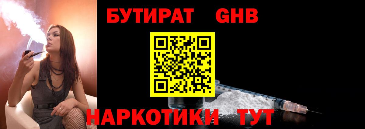 БУТИРАТ оксибутират  Вход с VPN  Кудрово 