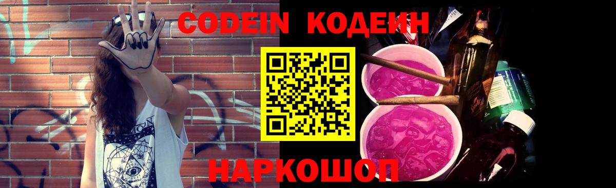 Codein напиток Lean (лин)  Codein Purple Drank  Вход с VPN  Кудрово 